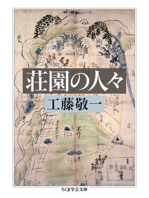 cover image of 荘園の人々